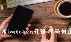 完全解析：如何使用imtoken开源代码创建您的定制