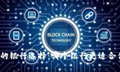 数字钱包的银行选择：哪个银行更适合你的需求