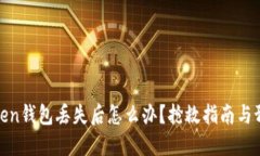 : imToken钱包丢失后怎么办？抢救指南与预防措施
