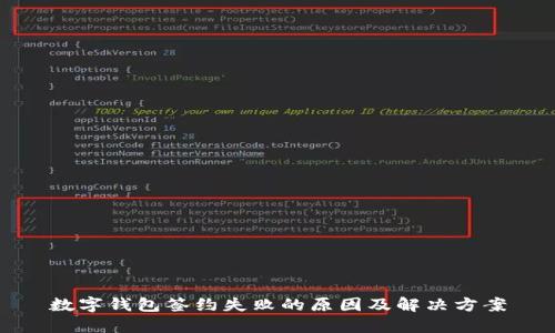 数字钱包签约失败的原因及解决方案