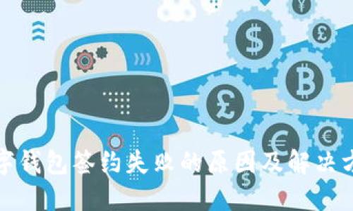 数字钱包签约失败的原因及解决方案