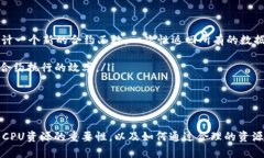 imToken钱包：解决柚子币CPU不足问题的方法与技巧