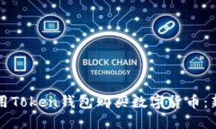 如何使用Token钱包购买数字货币：新手指南