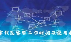 数字钱包客服工作时间及使用指南