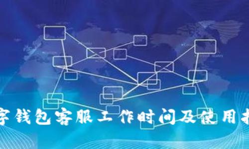 数字钱包客服工作时间及使用指南