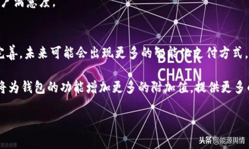 biao ti: 港版数字人民币钱包：未来支付的风向标  
/guanjianci: 数字人民币, 港版支付, 电子钱包, 金融科技

引言
随着科技的发展和数字化进程的加快，越来越多的国家开始探索数字货币的可能性。特别是在中国，数字人民币的推出标志着国家在电子支付和金融科技领域的重大进展。而港版数字人民币钱包则为香港经济的发展带来了新的机遇，能够打破传统支付方式的局限，为消费者和商家提供更加方便和安全的支付体验。

数字人民币的背景与意义
数字人民币的出现，是为了适应现代社会对支付方式变革的需求。随着现金支付的逐渐减少，电子支付逐渐成为普遍趋势。政府推出数字人民币，旨在提供一种安全、高效和稳定的支付方式，同时也能够加强货币政策的调控能力。在这样的背景下，港版数字人民币钱包的推出表达了国家对香港金融市场的重视，也为香港带来了新的支付选择和金融服务。

港版数字人民币钱包的功能与特点
港版数字人民币钱包具有多种功能，包括但不限于日常消费支付、在线购物、跨境汇款和小额支付等。用户可以通过移动设备进行便捷的交易，无需携带现金。此外，港版数字人民币钱包还具备多种安全措施，包括生物识别技术、密码保护和动态验证，为用户提供更高的安全性。

在功能性方面，港版数字人民币钱包不仅能够支持个人用户的支付需求，还能够为商家提供各类服务。商家可以通过电子钱包进行交易管理、数据分析和顾客关系管理等，提升运营效率和客户满意度，为香港的商业数字化转型提供助力。

港版数字人民币钱包的优势
首先，港版数字人民币钱包具有快速支付的优势。在繁忙的商业社会中，传统的支付方式往往需要较长时间的处理，而电子钱包能够实现即时支付，提高交易效率。

其次，港版数字人民币钱包在安全性方面表现优秀。通过使用加密技术和多重认证，用户的资金安全得到了有效保护。同时，数字人民币的可追溯性也为打击洗钱等非法活动提供了便利。

最后，使用港版数字人民币钱包还有助于推动香港经济的数字化转型。通过提供更多电子支付方式，用户能够更加便捷地进行消费，商家也能够借助先进的支付手段提升服务质量，从而加速经济的发展。

可能的相关问题1: 港版数字人民币钱包的使用流程是怎样的？
港版数字人民币钱包的使用流程相对简单，用户只需下载安装相关的手机应用程序，并进行注册和身份验证。注册过程中，用户需要提供个人信息，包括姓名、身份证号码以及联系方式等，以确保账户的安全性。

完成注册后，用户可以选择通过银行转账或其他支付手段将资金充值到数字人民币钱包中。资金充值成功后，用户便可以使用钱包进行各类支付，包括线上购物、线下消费等。

在使用时，用户只需选择支付方式，并在商家的支付码上进行扫描即可完成交易。同时，用户还可以通过钱包查看交易记录和资金余额，便于随时掌握自己的消费情况。

可能的相关问题2: 港版数字人民币钱包与现有支付方式的比较
港版数字人民币钱包与传统的支付方式（如现金、信用卡、借记卡等）相比，具有许多显著优势。首先，电子钱包在支付速度上无疑更快。用户只需一部手机即可完成支付，省去了插卡和输入密码的时间，大大提升了购物体验。

其次，数字人民币钱包的安全性更高。传统支付方式在某些情况下容易受到盗窃和欺诈，而港版数字人民币钱包通过多重身份验证和加密技术有效保障了用户的资金安全。

此外，港版数字人民币钱包提供了更加完善的账户管理功能。用户可以轻松查看交易记录、账单和余额，便于进行财务管理。而采用传统支付方式时，用户往往难以及时了解账务情况。

可能的相关问题3: 港版数字人民币钱包对香港商家有何影响？
港版数字人民币钱包的引入对于香港商家而言，无疑是一个契机。首先，商家能够通过接入这种新的支付方式吸引更多的消费者，尤其是年轻一代对数字化支付的偏好，使商家在竞争中占据优势。

其次，港版数字人民币钱包能够帮助商家提升交易的安全性，减少因现金交易带来的风险。同时，数字人民币的可追溯性也使商家能够更好地管理财务，提升资金周转率。

此外，商家在使用港版数字人民币钱包后，可以借助数据分析工具，更好地了解消费者的购买习惯和偏好，从而制定更为精准的市场策略，提高销售额和客户满意度。

可能的相关问题4: 港版数字人民币钱包未来的发展趋势
港版数字人民币钱包的未来发展趋势将与科技进步和市场需求密切相关。目前，随着5G技术的推广和人工智能的发展，数字人民币钱包的功能还将不断完善，未来可能会出现更多的智能化支付方式。

此外，随着越来越多的商家接入数字人民币，用户的接受度也将进一步提高，未来将有望形成更加广泛的支付生态系统。各类金融企业与科技公司的合作将为钱包的功能增加更多的附加值，提供更多的服务。

总之，港版数字人民币钱包的推出既为消费者带来了便利，也为商家提供了更高效的支付手段，有望在未来成为香港金融生态的重要组成部分。