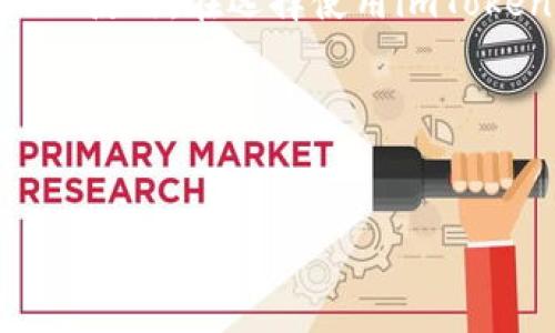 思考一个符合且有价值的优秀

  imToken钱包地址是否真的匿名？深入解析其隐私保护机制/  

 guanjianci imToken, 钱包地址, 匿名性, 隐私保护/ guanjianci 

---

引言

随着数字货币的快速发展，用户对管理和存储资产的需求日益增加。imToken钱包作为一种流行的数字资产钱包，因其用户友好界面和高安全性，受到了广泛的欢迎。然而，关于imToken钱包地址是否匿名的问题却一直是讨论的热点。许多用户在使用该钱包时，关注的不仅是资金的安全性，还有其交易的隐私性。那么，imToken的钱包地址真的匿名吗？本文将对此进行深入解析，并探讨相关的隐私保护机制。


imToken的钱包地址和交易机制

imToken钱包支持多种数字货币的存储与交易，用于管理数字资产。每个用户在注册imToken钱包时会生成一个独特的钱包地址，这个地址可以用来接收和发送数字货币。钱包地址本质上是用户公开的信息。

交易在区块链上记录，任何人都可以查阅该链上的交易记录。当你发送或接收数字货币时，双方的钱包地址、交易金额及时间都会被记录下来，这就引出了一个问题：这样的机制是如何影响用户的隐私的呢？


imToken地址的匿名性分析

首先，钱包地址本身并不直接包含用户的个人信息。虽然用户需要在使用imToken钱包时提供一些身份信息（如邮箱或手机号）来注册账号，但在区块链上公开的交易记录中，并不会显示这些信息。这样，从表面上看，自然会令人认为其交易是匿名的。

然而，隐藏在这种表象之下的是区块链数据的不可篡改性和透明性。每笔交易的所有信息都是公开的，意味着任何人都可以查找到与某个钱包地址相关的所有交易记录。如果某个钱包地址与用户的身份信息建立了联系（例如，通过某个交易所或服务平台），那么该地址就不再是完全匿名的。通过链上分析，第三方可以追踪和关联多个交易，并最终可能识别出具体的用户。

因此，虽然imToken的钱包地址本质上是匿名的，但在特定条件下（如通过第三方服务的身份关联）其匿名性会受到威胁。


imToken的隐私保护机制

imToken在设计上采取了一些措施来增强用户的隐私保护。然而，这些措施并不意味着完全的匿名。一些重要的隐私保护机制包括：

1. **助记词和私钥**：用户通过助记词生成私钥，保障了用户对其数字资产的控制权。只有持有私钥的用户才能进行资产的转移，这样确保了资产的安全性。即使在网络交易中，第三方无法直接获取用户的私钥。

2. **交易加密**：imToken在交易时使用加密方式来保护交易信息，确保数据在传输过程中不会被截获或篡改。

3. **状态保护**：imToken采用了状态保护机制，以保护用户的资产状态不被泄露。用户的账户状态和交易信息在未授权的情况下无法被其他用户查询。

尽管如此，imToken还是基于区块链的透明性原则，意味着每个人都可以查看到链上的交易记录。因此，虽然imToken增加了隐私保护功能，但在某些情况下，用户的隐私仍然是脆弱的。


可能影响隐私的因素

在使用imToken钱包时，有几个因素可能影响用户的隐私性，包括：

1. **与中心化交易所的关联**：如果用户通过中心化交易所进行交易，许多交易所都会要求用户提供身份认证信息。在这种情况下，用户的交易记录就可能与真实身份产生关联，继而暴露个人隐私。

2. **资金流动**：用户的资金流动模式也可能影响匿名性。通过链上分析，第三方可以判断出一个钱包的资金流转情况，从而推测出用户的真实身份。如果大量资金在同一时间从一个地址流出，可能会引起链上分析者的关注。

3. **社交工程**：黑客可能利用社交工程手段攻击用户，从而了解他们的真实身份。如果用户在社交平台上分享了与钱包地址相关的信息，就可能导致隐私泄露。

4. **公钥和地址的可追溯性**：每个钱包地址都是唯一的，如果用户在多个地方使用相同的钱包地址，就可能造成信息的聚合与关联，进一步降低匿名性。


如何增强在imToken上的隐私保护

为了增强在使用imToken钱包时的隐私保护，用户可以采取一些措施：

1. **生成新的钱包地址**：可以周期性地生成新的钱包地址接收资金，避免使用同一地址来减少链上分析的风险。

2. **避免与中心化交易所的绑定**：尽量选择去中心化交易所（DEX）进行交易，以减少身份信息的暴露。

3. **使用隐私币**：一些隐私币（如Monero、Zcash等）能够提供比传统区块链更高级别的隐私保护，用户可以考虑使用。

4. **注意社交分享**：在社交媒体上分享与钱包地址相关的信息时务必谨慎，避免因社交工程而导致隐私泄露。

5. **使用VPN或代理**：当访问imToken钱包时，可使用VPN或代理服务来隐藏用户的IP地址，增加在线隐私保护。

6. **更新软件**：定期更新imToken钱包应用，确保使用最新的安全保护措施和漏洞修复。


总结

总的来说，imToken钱包提供了一定程度的隐私保护功能，但由于区块链技术的透明性，用户的交易仍然可能被追踪。虽然钱包地址本质上是匿名的，但用户的隐私性很大程度上受到外部因素的影响。用户在使用imToken钱包时，务必关注隐私保护，采取适当的措施来减小隐私泄露的风险。


---

常见问题

问题1：imToken钱包的隐私保护和其他钱包相比如何？

imToken钱包在隐私保护方面采取了一些特别措施，但与其他钱包相比，其隐私性仍然受到关注。与如Monero、Zcash等专注于隐私保护的数字货币相比，imToken虽然提供了加密、助记词等保护，但仍然难以实现完全的匿名性。

许多用户会问：imToken在隐私保护设计上有什么独特之处和不足？首先，它的用户界面友好，便于新手上手，但在隐私保护上仍存在被链上分析的风险。用户需要意识到这一点，并根据自己的需求做出选择。


问题2：如何使用imToken钱包进行匿名交易？

用户想要通过imToken进行匿名交易需要技巧。一方面，建议用户避免与中心化交易所关联，使用去中心化交易所进行操作；另一方面，可以利用隐私币进行交易，以增强匿名性。此外，用户应定期更换钱包地址，并使用VPN等工具保护IP地址，确保网络连接的安全性。

此外，用户也应该学习如何将数字资产分散存储，多开几个钱包，进行定期转账，比起在单一钱包上进行大额交易，这样会更好地保护用户的隐私。


问题3：imToken钱包安全性高吗？

安全性是使用数字货币钱包时最为重要的考量因素之一。imToken在安全设计上采取了一系列措施，包括助记词和私钥机制、交易加密、状态保护等。此外，imToken还不断进行系统更新，以确保抵御各种安全威胁。

然而，用户自身的行为也是影响安全性的关键因素。例如，用户需确保妥善保管助记词和私钥，避免将其泄露或存储在不安全的地方。同时，定期检查账户和交易记录也是确保安全的重要手段。


问题4：imToken是否支持所有类型的数字货币？

imToken钱包支持多种数字货币的管理，包括以太坊（ETH）、比特币（BTC）、ERC-20代币等。然而并不是所有的数字货币都被支持，如某些小众币种和非ERC-20Tokens可能不适合在imToken上使用。在选择使用imToken进行交易之前，用户应仔细查看该钱包当前支持的币种列表，从而避免因币种不支持导致的损失。


--- 

以上是关于imToken钱包地址匿名性以及隐私保护机制的详细分析与探讨，希望能为您提供一定的参考与帮助。