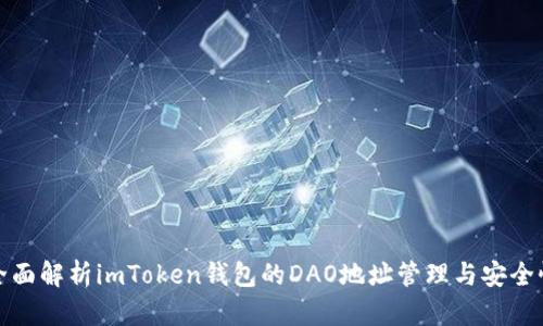 全面解析imToken钱包的DAO地址管理与安全性