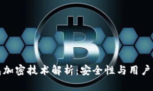 比特币二代钱包加密技术解析：安全性与用户体验的完美结合
