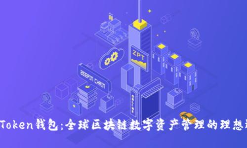  imToken钱包：全球区块链数字资产管理的理想选择