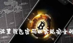 如何设置钱包密码以实现安全的支付