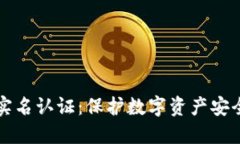 区块链钱包实名认证：保护数字资产安全的必经