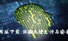 数字钱包试用版下载：体验无缝支付与安全管理