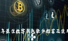 2023年最佳数字钱包软件推荐及使用指南