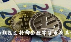 imToken钱包支持哪些数字货币及其使用指南