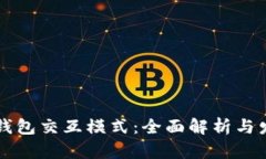区块链钱包交互模式：全面解析与发展前景