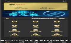 如何处理ImToken钱包中的USDT被转走的情况？