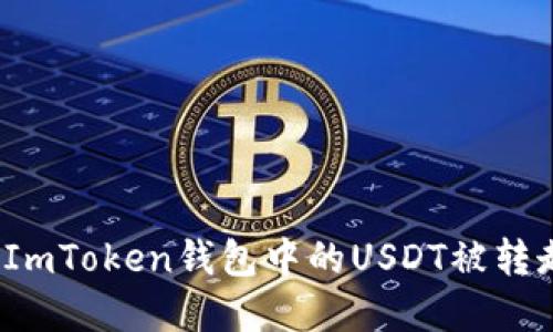 如何处理ImToken钱包中的USDT被转走的情况？