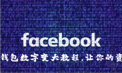 轻松掌握微信钱包数字变大教程，让你的资金管理更智能