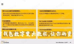 轻松掌握微信钱包数字变大教程，让你的资金管