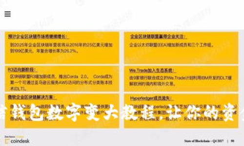 轻松掌握微信钱包数字变大教程，让你的资金管理更智能