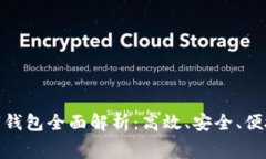 : 京东自营数字钱包全面解析：高效、安全、便捷