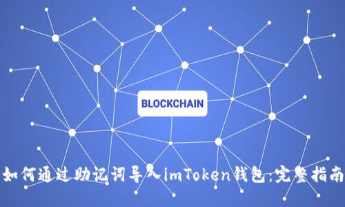 如何通过助记词导入imToken钱包：完整指南