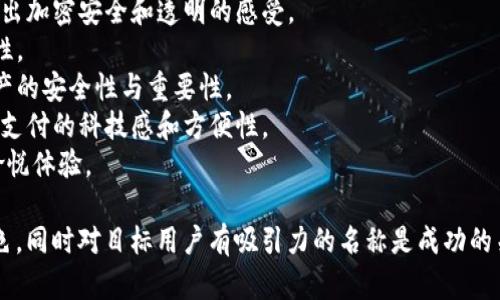 为数字钱包取一个具有吸引力和市场辨识度的名称是至关重要的。以下是一些建议，可以激发您的灵感：

1. **安创钱包** - 结合“安全”和“创新”，强调钱包的安全性与现代化。
2. **智付宝** - 强调智能支付，适合年轻消费群体。
3. **云币通** - 具有科技感，表明可以随时随地管理数字资产。
4. **快钱包** - 强调快速交易的便捷性。
5. **易易钱包** - 寓意简单易用，适合非技术用户。
6. **流通链** - 结合区块链，传达出加密安全和透明的感受。
7. **闪付易** - 强调交易的高效性。
8. **金钥匙钱包** - 暗示控制资产的安全性与重要性。
9. **码商宝** - 引入二维码，突出支付的科技感和方便性。
10. **乐享钱包** - 提升用户的愉悦体验。

选择一个能够反映您钱包功能与特色，同时对目标用户有吸引力的名称是成功的关键。希望这些建议能对您有所帮助！