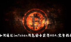 如何通过imToken钱包安全获得HDA：完整指南