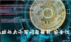 imToken钱包地址的大小写问题解析：安全性与使用