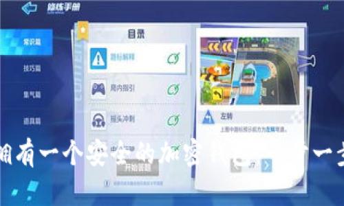 如何拥有一个安全的加密钱包：一步一步指南