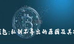 imToken钱包：私钥不导出的原因及其安全性分析