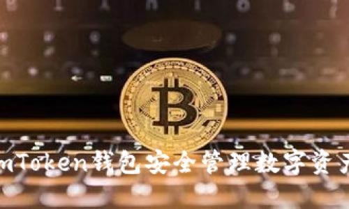 如何使用ImToken钱包安全管理数字资产：全面指南