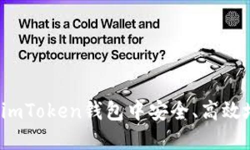 如何在imToken钱包中安全、高效地充钱?
