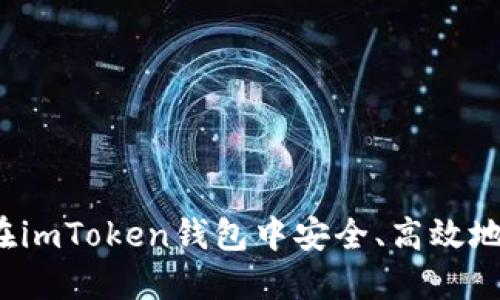 如何在imToken钱包中安全、高效地充钱？