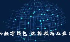安全实用的数字钱包：选择指南及最佳应用推荐