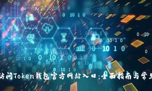 如何安全访问Token钱包官方网站入口：全面指南与常见问题解答