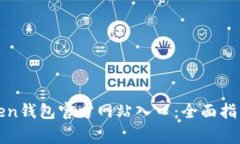 如何安全访问Token钱包官方网站入口：全面指南与