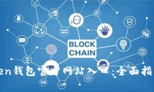 如何安全访问Token钱包官方网站入口：全面指南与常见问题解答