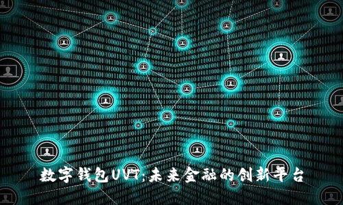 数字钱包UVT：未来金融的创新平台