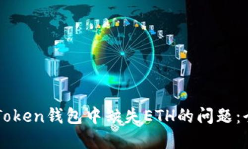 解决imToken钱包中缺失ETH的问题：全面指南