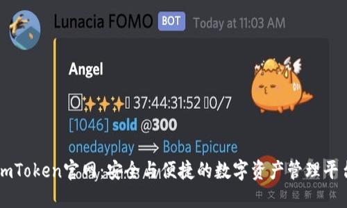 imToken官网：安全与便捷的数字资产管理平台