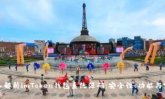 深入解析imToken钱包系统源码：安全性、功能与实