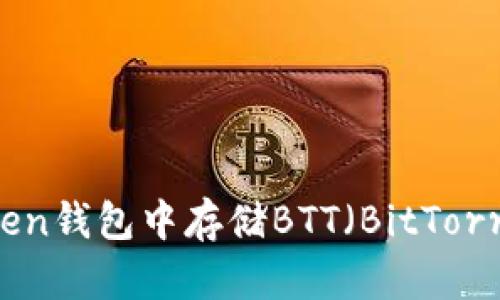 如何在imToken钱包中存储BTT（BitTorrent Token）