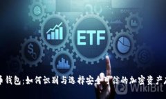 山寨数字货币钱包：如何识别与选择安全可信的