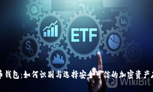 山寨数字货币钱包：如何识别与选择安全可信的加密资产存储解决方案