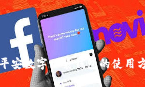 全面解析平安数字口袋钱包的使用方法与功能
