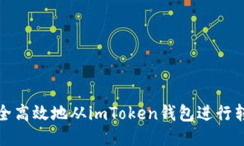 如何安全高效地从imToken钱包进行转账操作