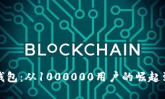 全面解析数字钱包：从1000000用户的崛起到未来发