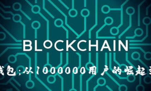 全面解析数字钱包：从1000000用户的崛起到未来发展趋势